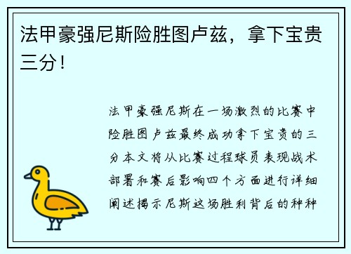 法甲豪强尼斯险胜图卢兹,拿下宝贵三分!